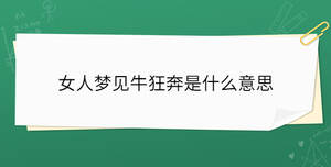 女人夢見?？癖际鞘裁匆馑?/> </div>
              <div   id=