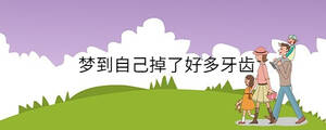 夢到自己掉了好多牙齒