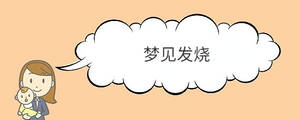 夢(mèng)見(jiàn)發(fā)燒