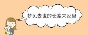 夢(mèng)見(jiàn)去世的長(zhǎng)輩來(lái)家里