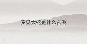 夢見大蛇是什么預兆