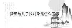 夢見給兒子找對象是怎么回事