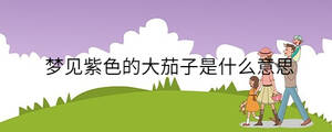 夢見紫色的大茄子是什么意思