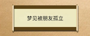 夢見被朋友孤立