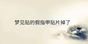 夢(mèng)見(jiàn)貼的假指甲貼片掉了