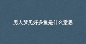 男人夢見好多魚是什么意思