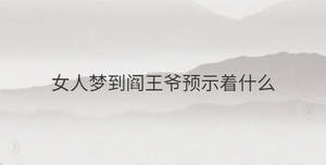 女人夢到閻王爺預(yù)示著什么