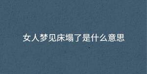 女人夢(mèng)見(jiàn)床塌了是什么意思