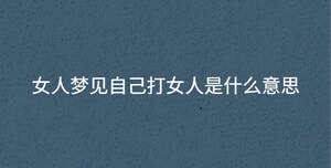 女人夢(mèng)見(jiàn)自己打女人是什么意思