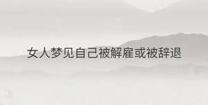 女人夢(mèng)見(jiàn)自己被解雇或被辭退