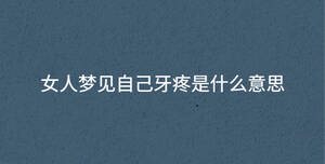 女人夢(mèng)見(jiàn)自己牙疼是什么意思