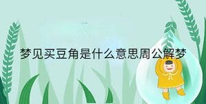 夢(mèng)見買豆角是什么意思周公解夢(mèng)