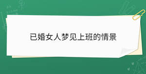 已婚女人夢見上班的情景