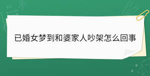 已婚女夢(mèng)到和婆家人吵架怎么回事