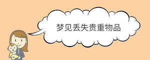 夢(mèng)見丟失貴重物品