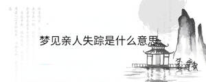 夢見親人失蹤是什么意思