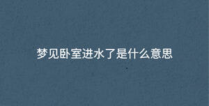 夢見臥室進水了是什么意思
