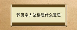 夢見親人墜樓是什么意思