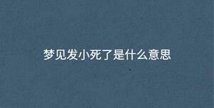 夢見發小死了是什么意思