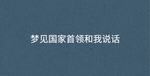 夢見國家首領和我說話