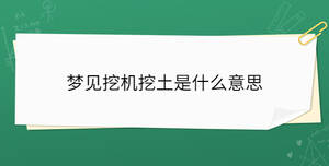 夢見挖機挖土是什么意思