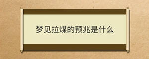 夢見拉煤的預兆是什么