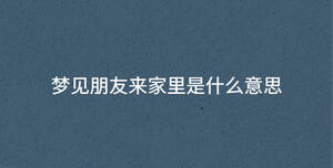 夢見朋友來家里是什么意思
