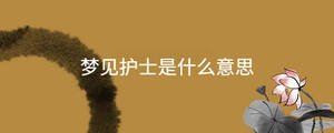 夢見護士是什么意思