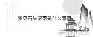 夢見石頭滾落是什么意思