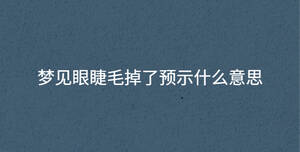 夢見眼睫毛掉了預示什么意思