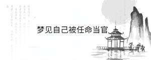 夢(mèng)見(jiàn)自己被任命當(dāng)官