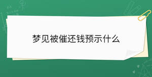夢見被催還錢預示什么