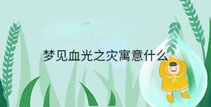 夢見血光之災寓意什么