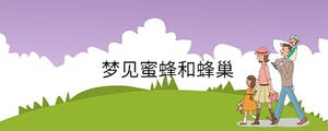 夢見蜜蜂和蜂巢