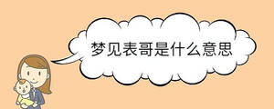 夢見表哥是什么意思