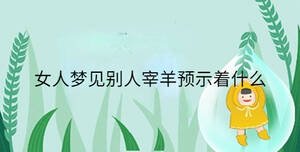 女人夢見別人宰羊預示著什么