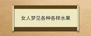 女人夢見各種各樣水果