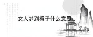 女人夢(mèng)到褥子什么意思
