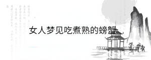 女人夢見吃煮熟的螃蟹