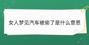 女人夢(mèng)見(jiàn)汽車被偷了是什么意思