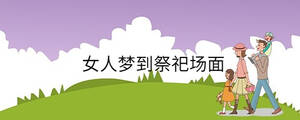 女人夢(mèng)到祭祀場(chǎng)面