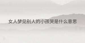 女人夢見別人的小孩哭是什么意思