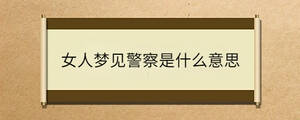 女人夢(mèng)見逛超市是什么意思