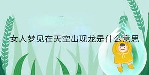 女人夢見在天空出現龍是什么意思
