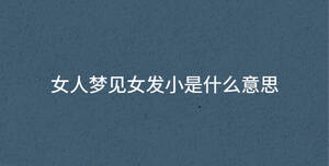 女人夢見女發小是什么意思