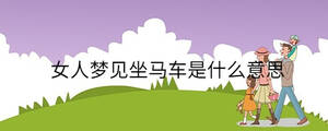 女人夢見坐馬車是什么意思