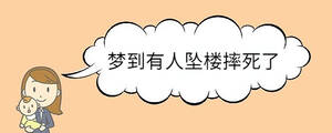 夢到有人墜樓摔死了