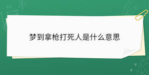夢到拿槍打死人是什么意思