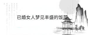 已婚女人夢見豐盛的飯菜