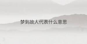 夢到故人代表什么意思